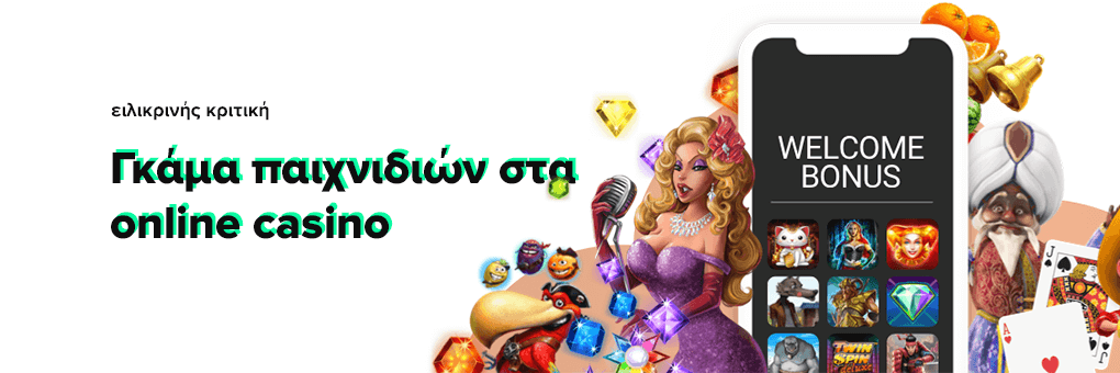 Γκάμα παιχνιδιών στα online casino