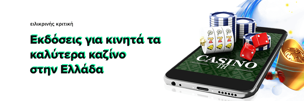 Εκδόσεις για κινητά τα καλύτερα καζίνο στην Ελλάδα
